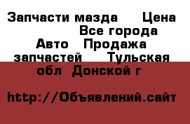 Запчасти мазда 6 › Цена ­ 20 000 - Все города Авто » Продажа запчастей   . Тульская обл.,Донской г.